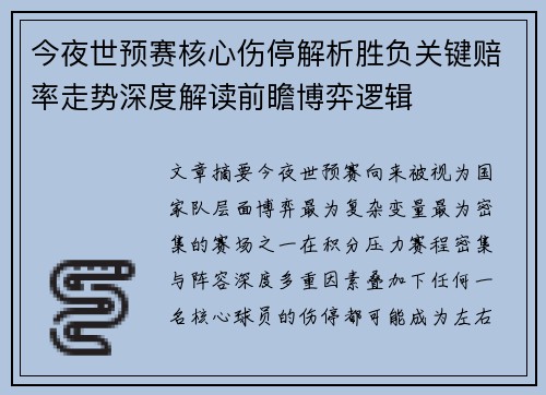 今夜世预赛核心伤停解析胜负关键赔率走势深度解读前瞻博弈逻辑