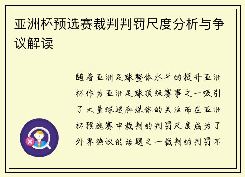 亚洲杯预选赛裁判判罚尺度分析与争议解读