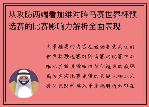 从攻防两端看加维对阵马赛世界杯预选赛的比赛影响力解析全面表现