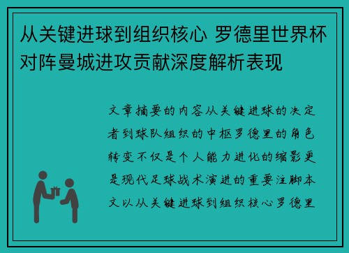 从关键进球到组织核心 罗德里世界杯对阵曼城进攻贡献深度解析表现