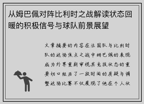 从姆巴佩对阵比利时之战解读状态回暖的积极信号与球队前景展望