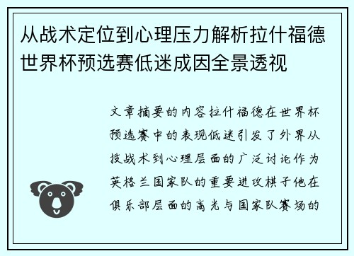 从战术定位到心理压力解析拉什福德世界杯预选赛低迷成因全景透视