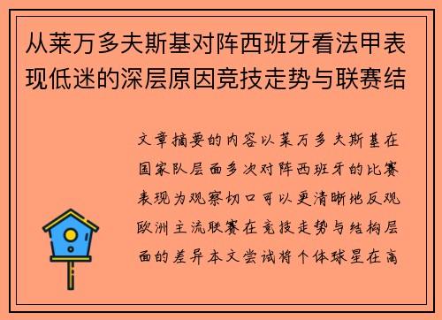 从莱万多夫斯基对阵西班牙看法甲表现低迷的深层原因竞技走势与联赛结构