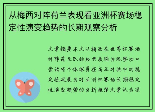 从梅西对阵荷兰表现看亚洲杯赛场稳定性演变趋势的长期观察分析