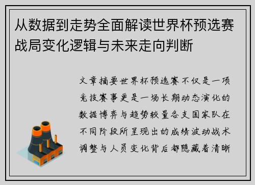 从数据到走势全面解读世界杯预选赛战局变化逻辑与未来走向判断