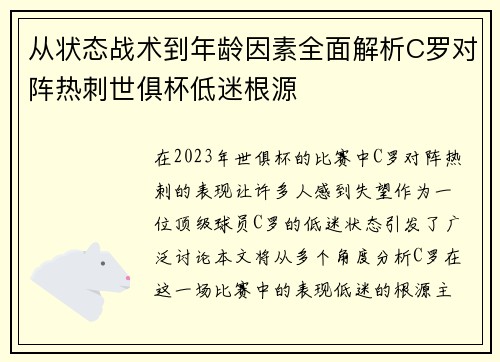 从状态战术到年龄因素全面解析C罗对阵热刺世俱杯低迷根源