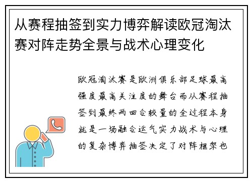 从赛程抽签到实力博弈解读欧冠淘汰赛对阵走势全景与战术心理变化