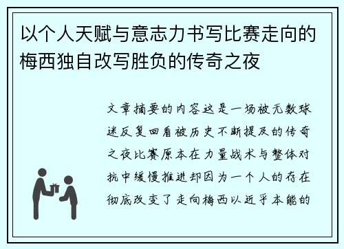 以个人天赋与意志力书写比赛走向的梅西独自改写胜负的传奇之夜