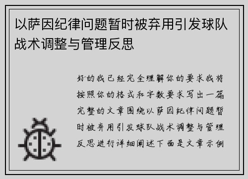 以萨因纪律问题暂时被弃用引发球队战术调整与管理反思