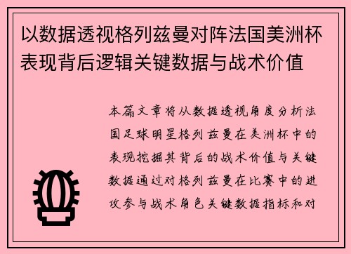 以数据透视格列兹曼对阵法国美洲杯表现背后逻辑关键数据与战术价值