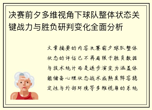 决赛前夕多维视角下球队整体状态关键战力与胜负研判变化全面分析
