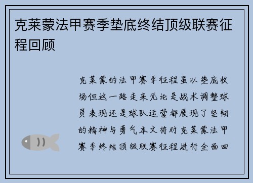 克莱蒙法甲赛季垫底终结顶级联赛征程回顾