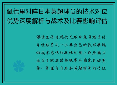 佩德里对阵日本英超球员的技术对位优势深度解析与战术及比赛影响评估