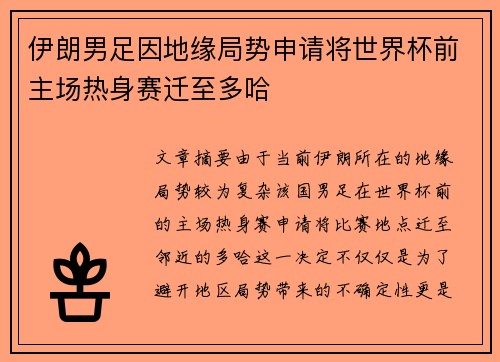 伊朗男足因地缘局势申请将世界杯前主场热身赛迁至多哈