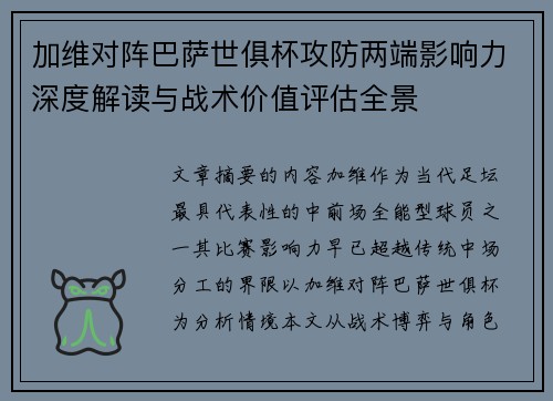 加维对阵巴萨世俱杯攻防两端影响力深度解读与战术价值评估全景