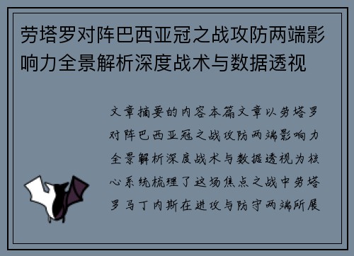 劳塔罗对阵巴西亚冠之战攻防两端影响力全景解析深度战术与数据透视