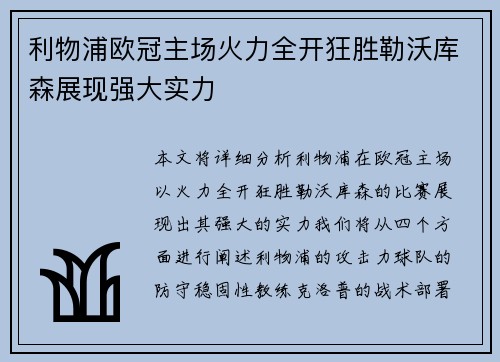 利物浦欧冠主场火力全开狂胜勒沃库森展现强大实力
