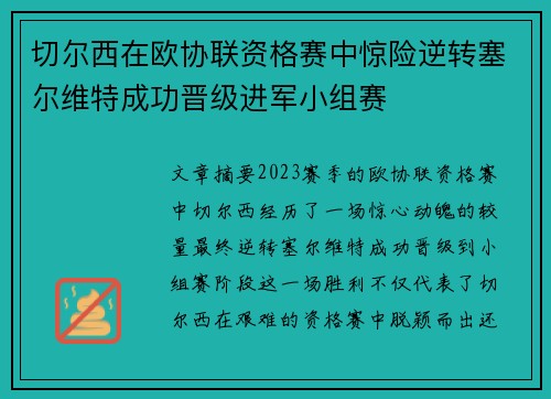 切尔西在欧协联资格赛中惊险逆转塞尔维特成功晋级进军小组赛 切尔西在欧协联资格赛中惊险逆转塞尔维特成功晋级进军小组赛