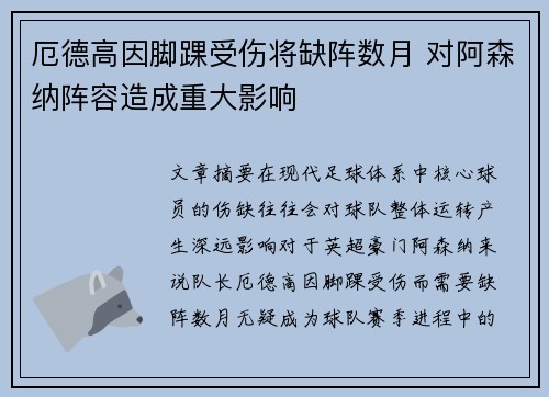 厄德高因脚踝受伤将缺阵数月 对阿森纳阵容造成重大影响
