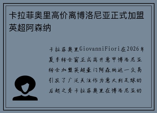卡拉菲奥里高价离博洛尼亚正式加盟英超阿森纳