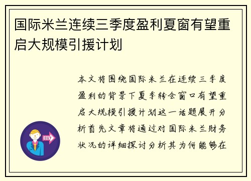 国际米兰连续三季度盈利夏窗有望重启大规模引援计划