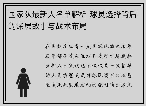 国家队最新大名单解析 球员选择背后的深层故事与战术布局
