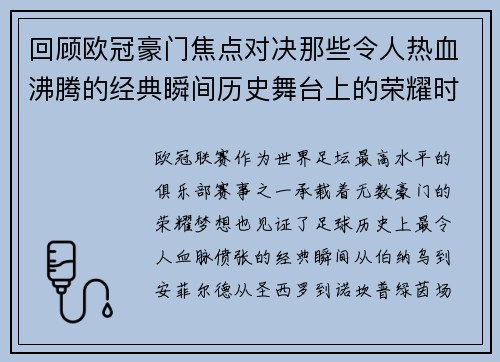 回顾欧冠豪门焦点对决那些令人热血沸腾的经典瞬间历史舞台上的荣耀时刻