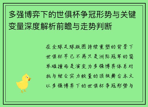 多强博弈下的世俱杯争冠形势与关键变量深度解析前瞻与走势判断