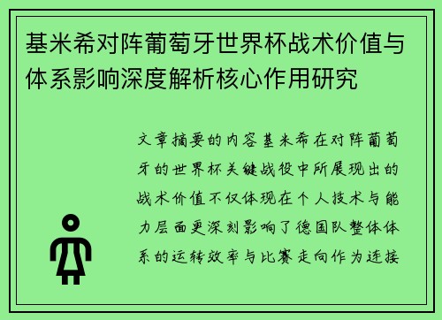 基米希对阵葡萄牙世界杯战术价值与体系影响深度解析核心作用研究