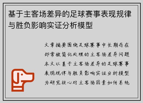 基于主客场差异的足球赛事表现规律与胜负影响实证分析模型