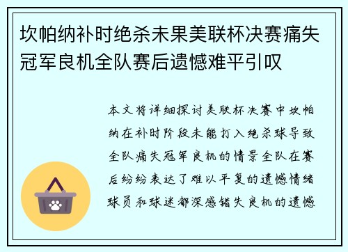 坎帕纳补时绝杀未果美联杯决赛痛失冠军良机全队赛后遗憾难平引叹 坎帕纳补时绝杀未果美联杯决赛痛失冠军良机全队赛后遗憾难平引叹