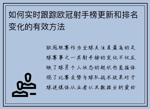 如何实时跟踪欧冠射手榜更新和排名变化的有效方法