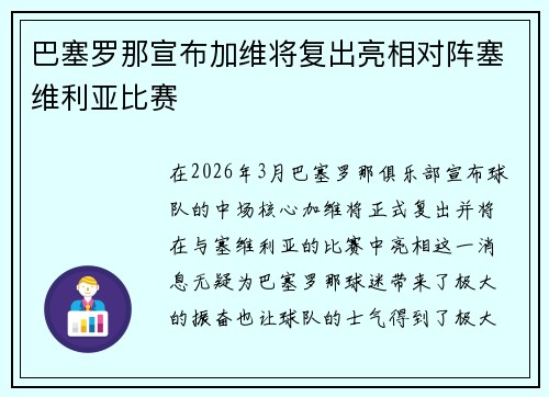 巴塞罗那宣布加维将复出亮相对阵塞维利亚比赛