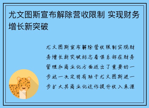 尤文图斯宣布解除营收限制 实现财务增长新突破