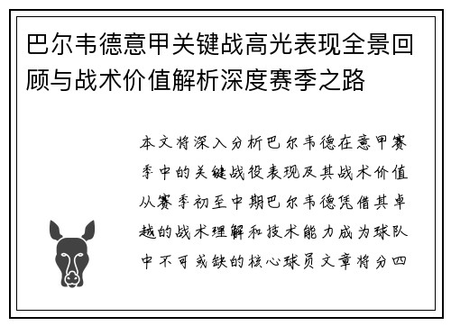 巴尔韦德意甲关键战高光表现全景回顾与战术价值解析深度赛季之路