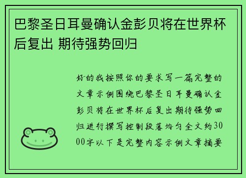 巴黎圣日耳曼确认金彭贝将在世界杯后复出 期待强势回归