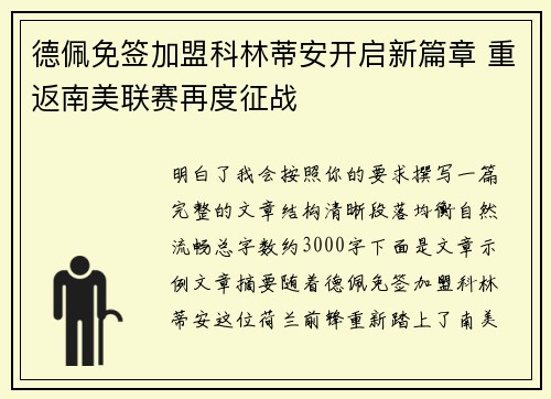 德佩免签加盟科林蒂安开启新篇章 重返南美联赛再度征战
