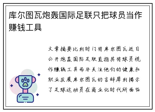 库尔图瓦炮轰国际足联只把球员当作赚钱工具 库尔图瓦炮轰国际足联只把球员当作赚钱工具