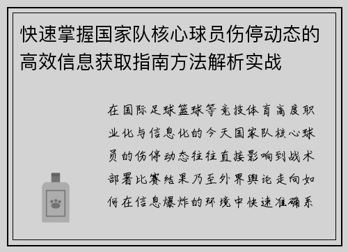 快速掌握国家队核心球员伤停动态的高效信息获取指南方法解析实战