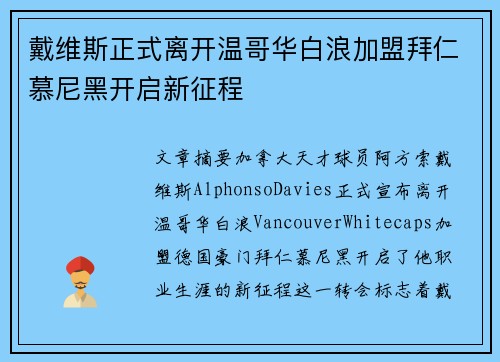 戴维斯正式离开温哥华白浪加盟拜仁慕尼黑开启新征程