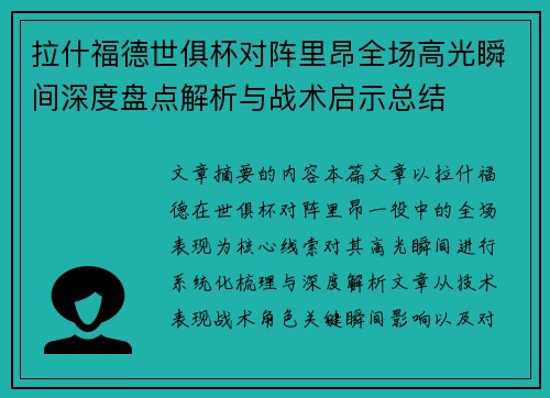 拉什福德世俱杯对阵里昂全场高光瞬间深度盘点解析与战术启示总结