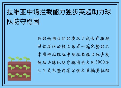 拉维亚中场拦截能力独步英超助力球队防守稳固