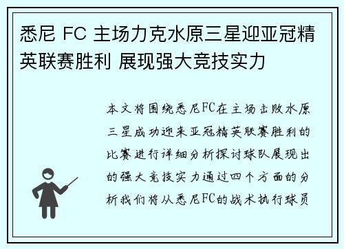 悉尼 FC 主场力克水原三星迎亚冠精英联赛胜利 展现强大竞技实力 悉尼 FC 主场力克水原三星迎亚冠精英联赛胜利 展现强大竞技实力