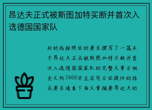 昂达夫正式被斯图加特买断并首次入选德国国家队
