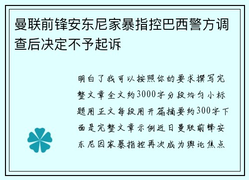 曼联前锋安东尼家暴指控巴西警方调查后决定不予起诉