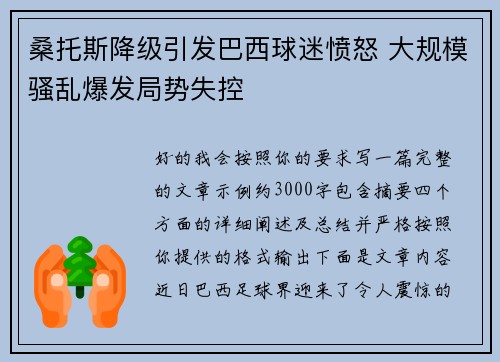 桑托斯降级引发巴西球迷愤怒 大规模骚乱爆发局势失控 桑托斯降级引发巴西球迷愤怒 大规模骚乱爆发局势失控
