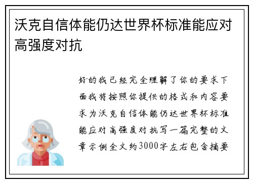 沃克自信体能仍达世界杯标准能应对高强度对抗