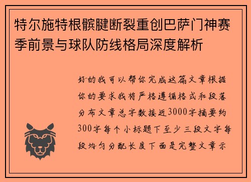 特尔施特根髌腱断裂重创巴萨门神赛季前景与球队防线格局深度解析 特尔施特根髌腱断裂重创巴萨门神赛季前景与球队防线格局深度解析