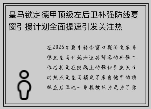 皇马锁定德甲顶级左后卫补强防线夏窗引援计划全面提速引发关注热 皇马锁定德甲顶级左后卫补强防线夏窗引援计划全面提速引发关注热