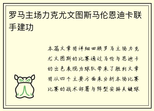 罗马主场力克尤文图斯马伦恩迪卡联手建功